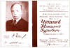 Удостоверение Н.Г.Четаева - действительного члена Академии Артиллеристских Наук МВС СССР. Апрель, 1947 год